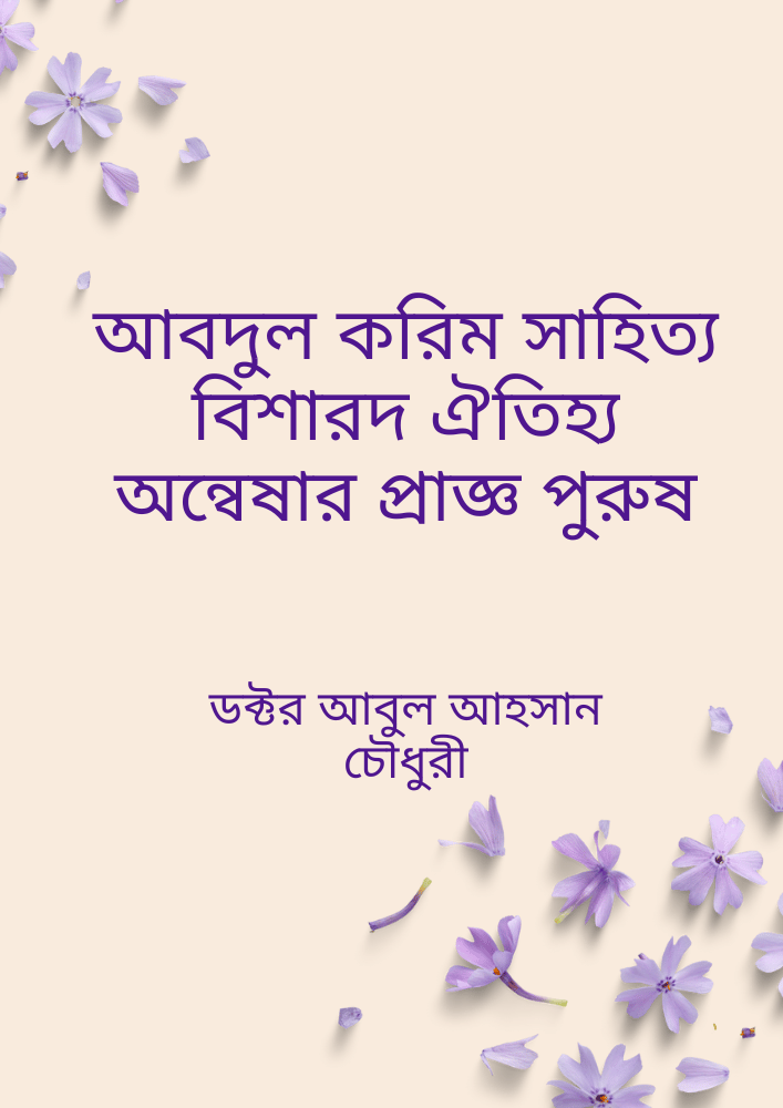 আবদুল করিম সাহিত্য বিশারদ ঐতিহ্য অন্বেষার প্রাজ্ঞ পুরুষ